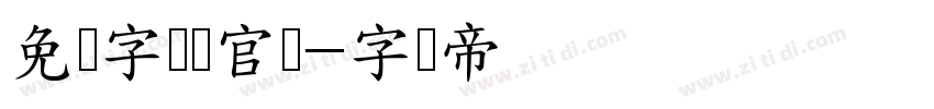 免费字体网官网字体转换