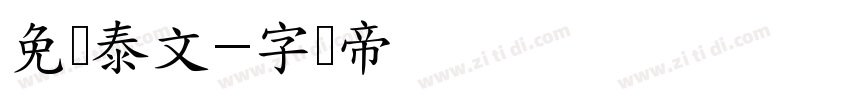 免费泰文字体转换