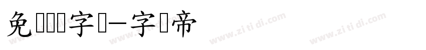 免费艺术字体字体转换