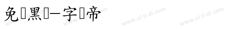 免费黑体字体转换