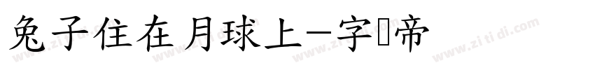 兔子住在月球上字体转换