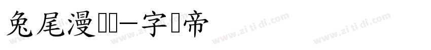 兔尾漫画报字体转换