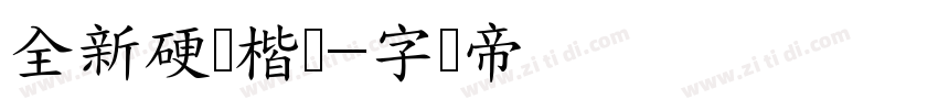 全新硬笔楷书字体转换