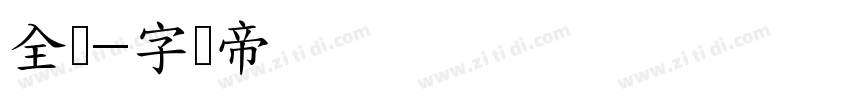 全濑字体转换