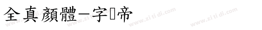 全真顏體字体转换