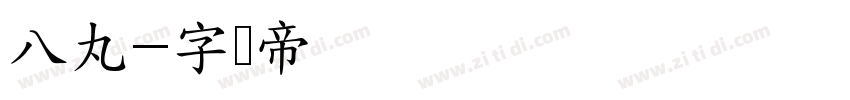 八丸字体转换