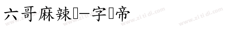 六哥麻辣烫字体转换