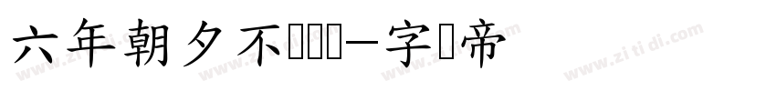 六年朝夕不负韵华字体转换