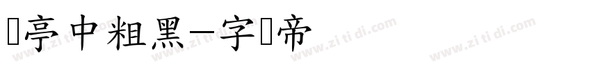 兰亭中粗黑字体转换
