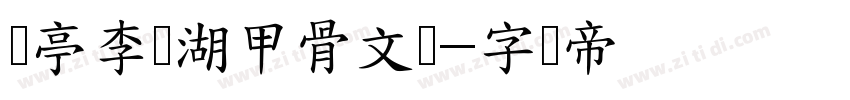 兰亭李亲湖甲骨文体字体转换