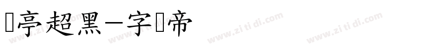兰亭超黑字体转换