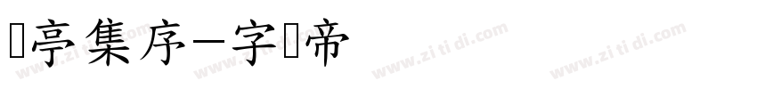 兰亭集序字体转换