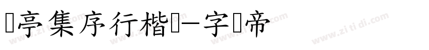 兰亭集序行楷书字体转换