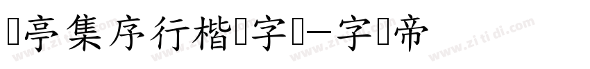 兰亭集序行楷书字体字体转换