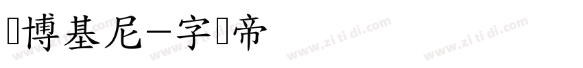 兰博基尼字体转换