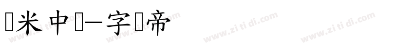 兰米中简字体转换