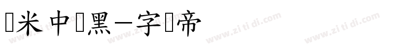 兰米中简黑字体转换