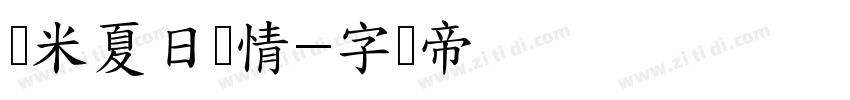 兰米夏日闲情字体转换