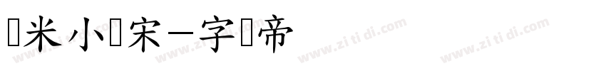 兰米小标宋字体转换