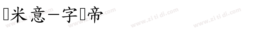 兰米意字体转换