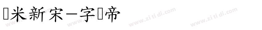 兰米新宋字体转换
