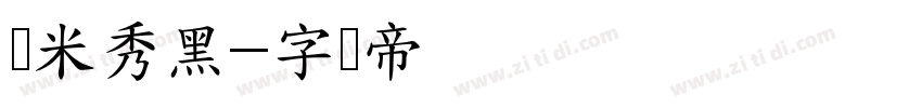 兰米秀黑字体转换