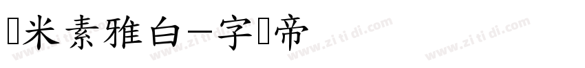 兰米素雅白字体转换