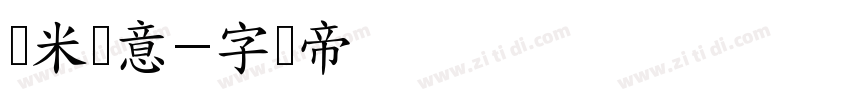 兰米闻意字体转换