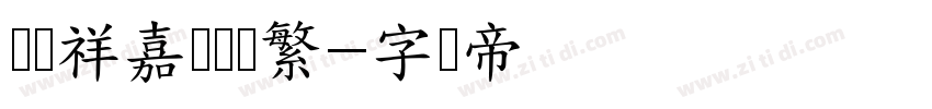 兰腾祥嘉丽细圆繁字体转换