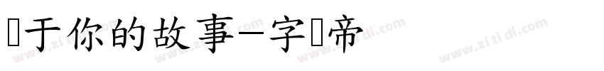关于你的故事字体转换
