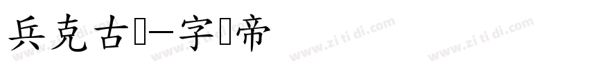 兵克古风字体转换