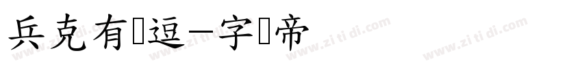 兵克有点逗字体转换