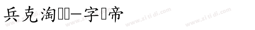 兵克淘气体字体转换