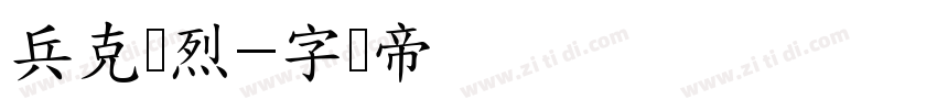 兵克热烈字体转换