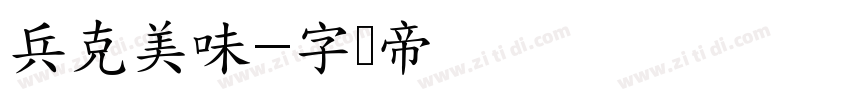兵克美味字体转换