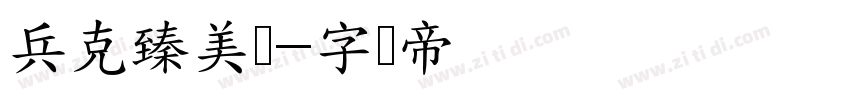 兵克臻美隶字体转换