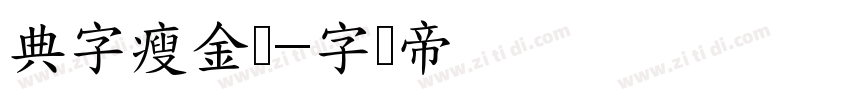 典字瘦金书字体转换