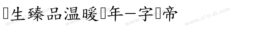养生臻品温暖过年字体转换
