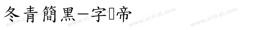 冬青簡黑字体转换