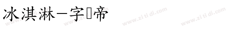 冰淇淋字体转换