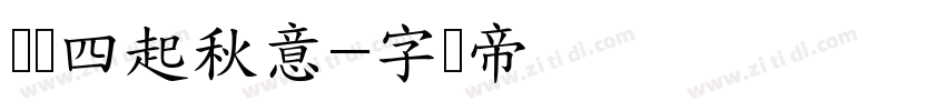 凉风四起秋意字体转换