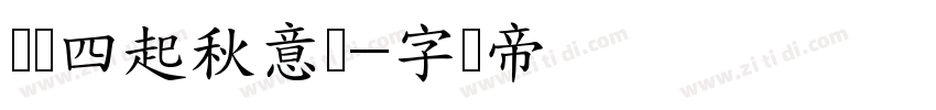 凉风四起秋意浓字体转换