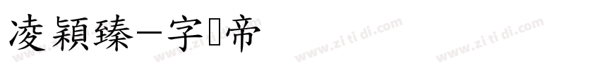 凌穎臻字体转换
