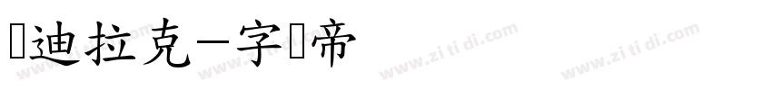 凯迪拉克字体转换