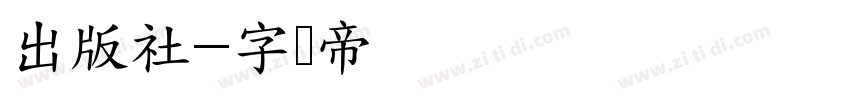 出版社字体转换