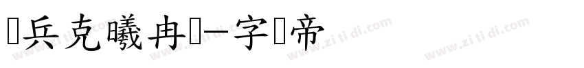 刘兵克曦冉体字体转换
