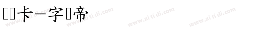 刘欢卡字体转换