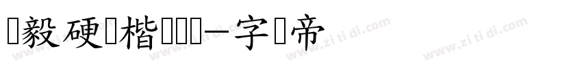 刘毅硬笔楷书简体字体转换