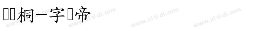 刘语桐字体转换