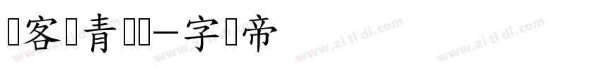 创客贴青团体字体转换